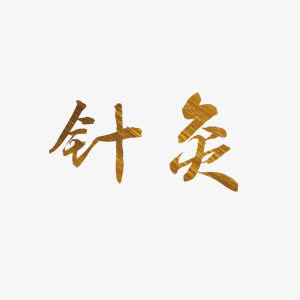 金色艺术字针灸免抠