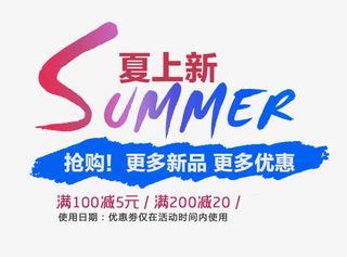 夏上新Summer艺术字免抠