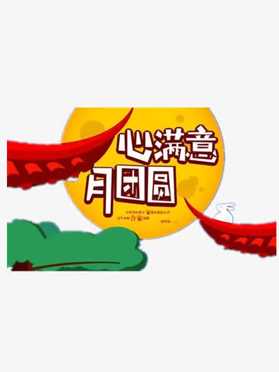 古典诗句中秋节免抠