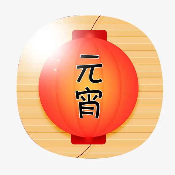 元宵灯笼免抠