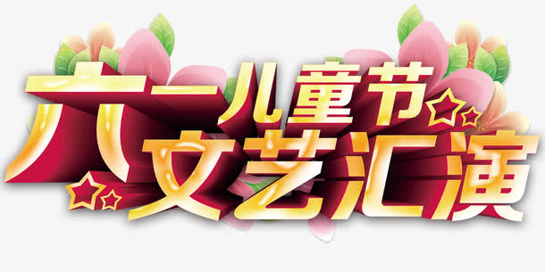 六一儿童节文艺汇演主题艺术字免抠