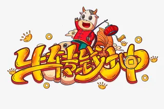 小牛牛转钱坤免抠