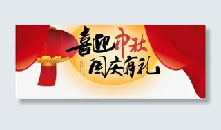 喜迎中秋国庆有礼促销活动主题免抠