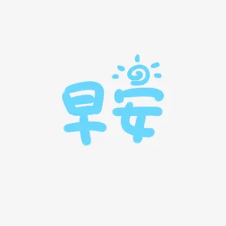 早安蓝色字体免抠