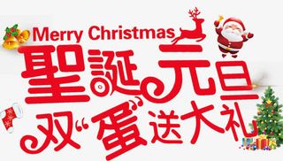 圣诞元旦海报设计免抠
