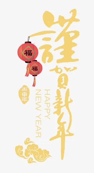 新年祝福元素免抠
