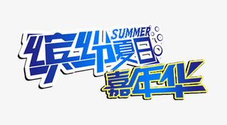 缤纷夏日 嘉年华免抠