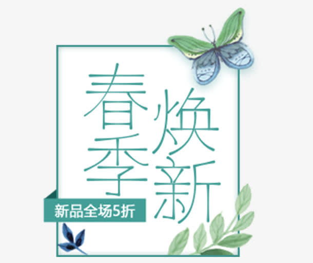 春季焕新宣传标签免抠