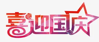 喜迎国庆艺术字免抠