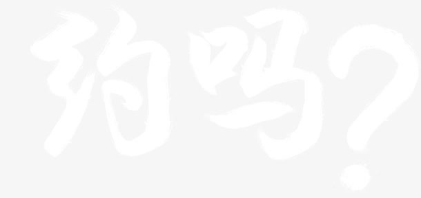 招聘毛笔字免抠