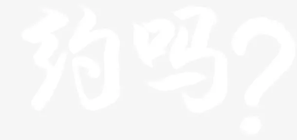 招聘毛笔字免抠