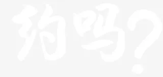 招聘毛笔字免抠