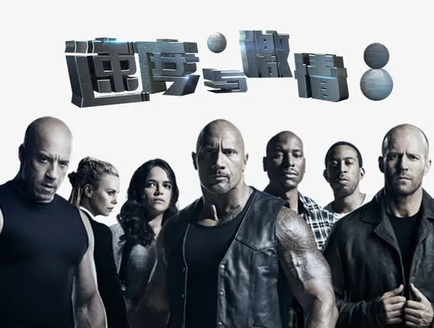 速度与激情8电影海报免抠标签元素