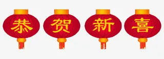恭贺新禧免抠
