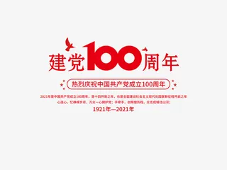 建党100周年免抠
