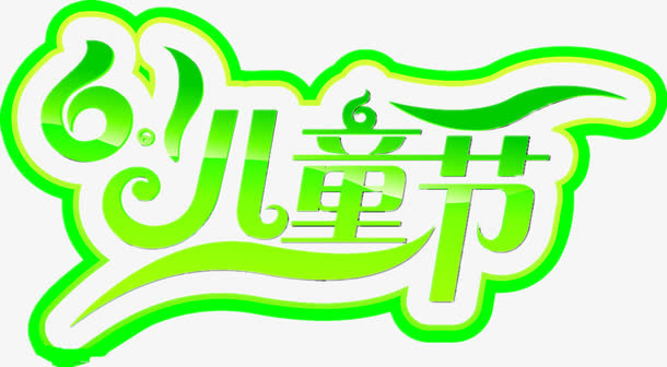 儿童节素材免抠