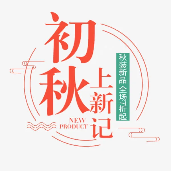 初秋上新记免抠
