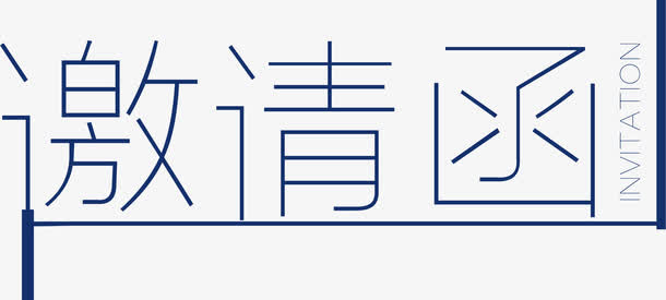 邀请函元素免抠
