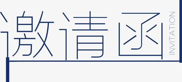 邀请函元素免抠