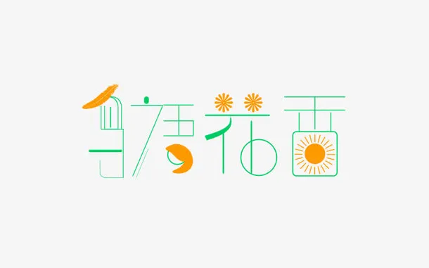 鸟语花香艺术字免抠
