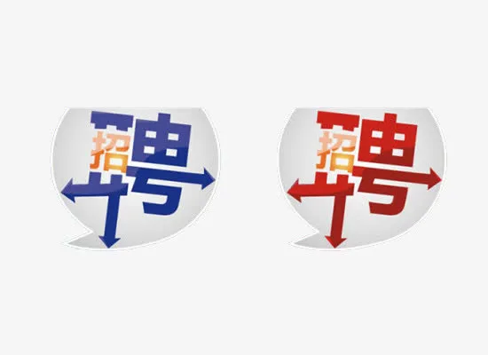 招聘艺术字免抠
