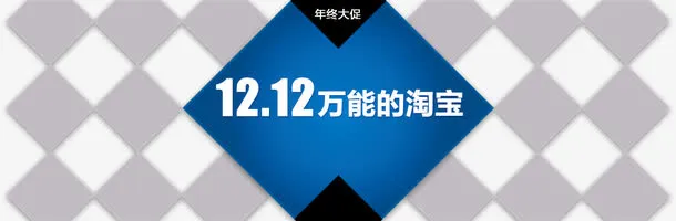 双12万能的淘宝免抠