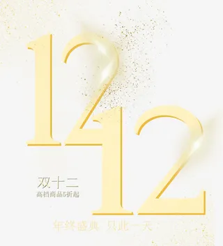 双12字体设计免抠