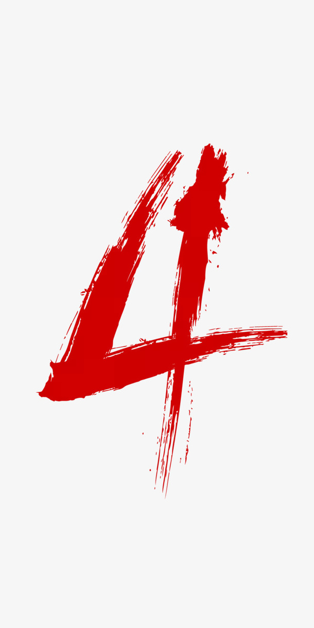 笔墨数字4素材免抠