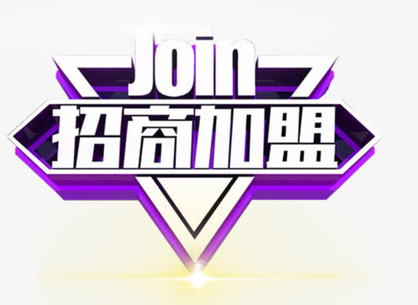 招商加盟艺术字免抠素材免抠