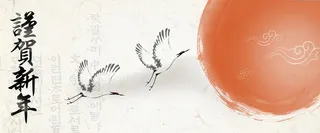 恭贺新年仙鹤阳光水墨风背景高清