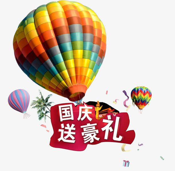 国庆送豪礼免抠