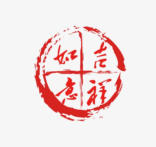 吉祥如意中国风印章免抠