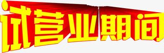 试营业期间黄色立体艺术字体下载免抠