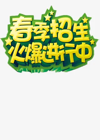 春季招生报名艺术字免抠