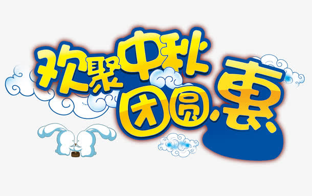 欢聚中秋团圆惠免抠