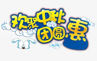 欢聚中秋团圆惠免抠