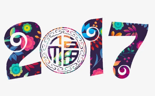 2017年字体设计免抠