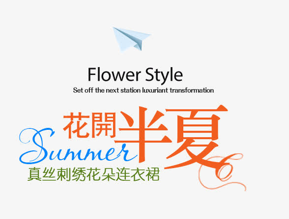 花开半夏女装字体排版免抠