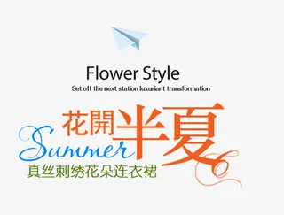 花开半夏女装字体排版免抠