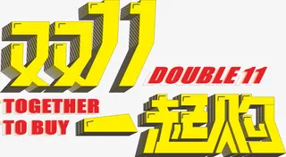双11一起购免抠