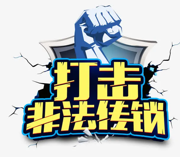 打击非法传销免抠