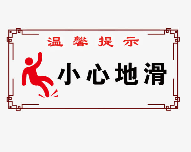 温馨提示免抠