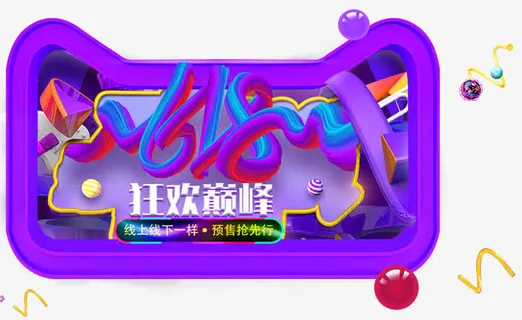 618狂欢巅峰促销活动主题免抠