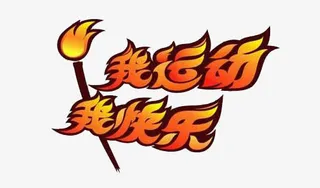 我运动 我快乐免抠