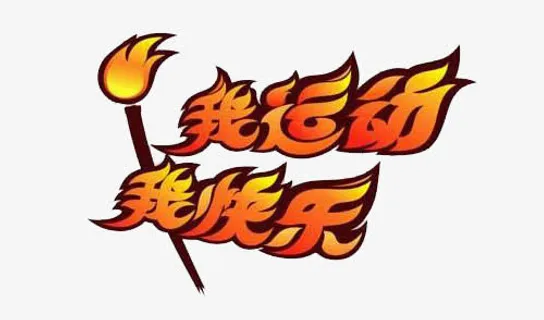 我运动 我快乐免抠 我运动 我快乐免抠