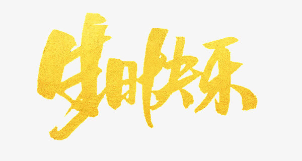 生日快乐文字免抠