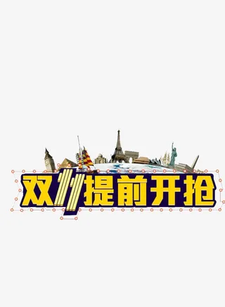 双11前开抢免抠