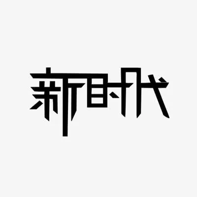 新时代免抠