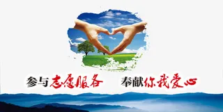 志愿服务图片免抠