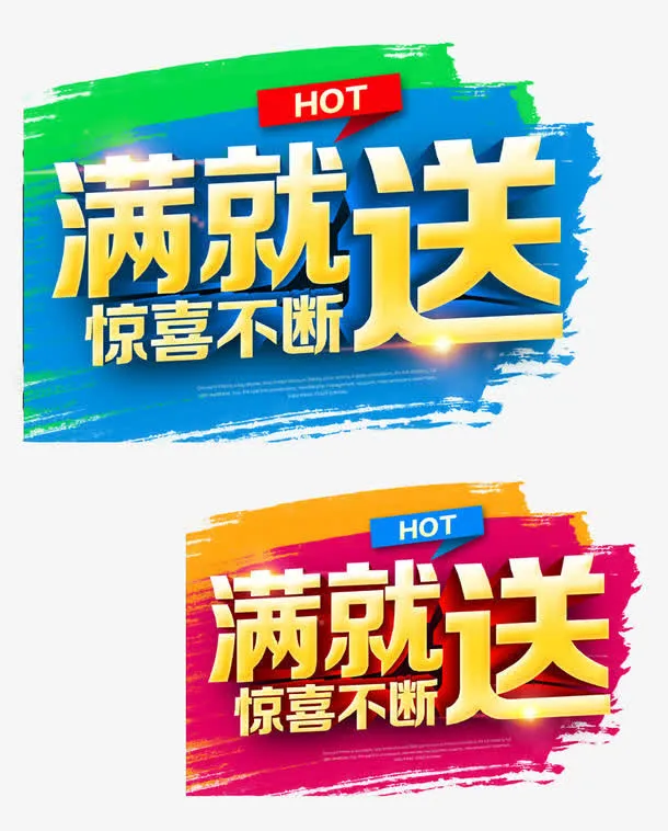 hot满就送免抠